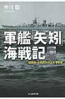 軍艦「矢矧」海戦記 建築家・池田武邦の太平洋戦争 光人社NF文庫 / 井川聡 【文庫】