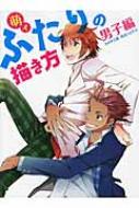 樂天商城 - 萌えふたりの描き方　男子編 / 角丸つぶら 【全集・双書】