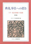 典礼奉仕への招き ミサ・集会祭儀での役割 第2版 / オリエンス宗教研究所 【本】