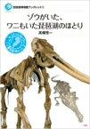 ゾウがいた、ワニもいた琵琶湖のほとり 琵琶湖博物館ブックレット / 高橋啓一 【全集・双書】