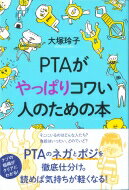 PTAがやっぱりコワい人のための本 / 大塚玲子 【本】
