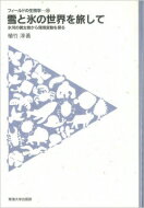 雪と氷の世界を旅して 氷河の微生物から環境変動を探る フィールドの生物学 / 植竹淳 【全集・双書】