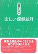 基礎から学ぶ楽しい保健統計 / 中村好一 【本】