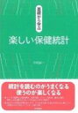 基礎から学ぶ楽しい保健統計 / 中村好一 【本】