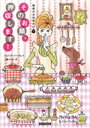 そのお鍋、押収します! 秘密のお料理代行 1 コージーブックス / ジュリア・バックレイ 【文庫】