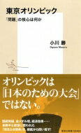 東京オリンピック 「問題」の核心は何か 集英社新書 / 小川勝 (スポーツライター) 【新書】