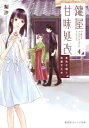 鍵屋甘味処改 4 夏色子猫と和菓子乙女 集英社オレンジ文庫 / 梨沙 【文庫】