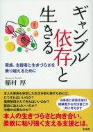 ギャンブル依存と生きる 家族、支援者と生きづらさを乗り越えるために / 稲村厚 【本】