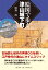 絵図で歩く津山城下町 / 尾島治 【本】 1,760円