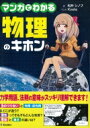 出荷目安の詳細はこちら内容詳細力のつり合いと作用・反作用はどこが違う？慣性ってそもそもどんな性質？質量と重さの違いは？力学用語、法則の意味がスッキリ理解できます！目次&nbsp;:&nbsp;第1章　力のつり合いと作用・反作用の法則/ 第2章　慣性の法則と運動方程式/ 第3章　重さと質量/ 第4章　重力と万有引力/ 第5章　運動の相対性/ 第6章　運動量保存の法則/ 第7章　エネルギー保存の法則