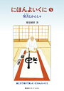にほんよいくに 5 努力とかんしゃ / 葉室頼昭 【全集・双書】