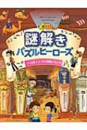 謎解きパズルヒーローズ 3 古代エジプトの呪いをとけ / アナ ニールセン 【絵本】