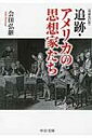 追跡 アメリカの思想家たち 中公文庫 / 会田弘継 【文庫】