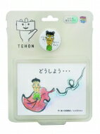 楽天HMV＆BOOKS online 1号店手のひらサイズの『読むサプリ』TEHON 「どうしよう・・・」 【Goods】