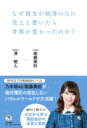 なぜ彼女が帳簿の右に売上と書いたら世界が変わったのか? / ...