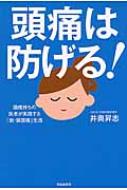 頭痛は防げる! 頭痛持ちの医者が実践する「脱・偏頭痛生活」 / 井奥昇志 【本】