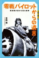 零戦パイロットからの遺言 原田要が空から見た戦争 世の中への扉 / 半田滋 【本】