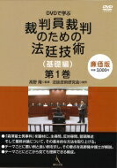 廉価版 Dvdで学ぶ裁判員裁判のための法廷技術(基礎編)第1巻 / 高野隆 【本】