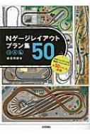 Nゲージレイアウトプラン集50 / 池田邦彦 【本】