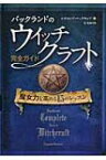 バックランドのウイッチクラフト完全ガイド 魔女力を高める15のレッスン フェニックスシリーズ / レイモンド・バックランド 【本】