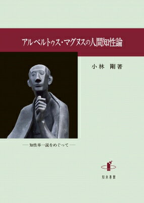 アルベルトゥス・マグヌスの人間知性論 / 小林剛 【本】