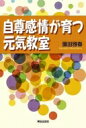 自尊感情が育つ元気教室 / 園田雅春 【本】