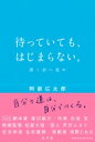 待っていても、はじまらない。 潔く前に進め / 阿部広太郎 【本】