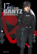 ガンツ 漫画 GANTZ 17 集英社文庫 コミック版 / 奥浩哉 オクヒロヤ 【文庫】