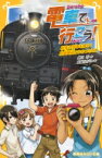 電車で行こう! 約束の列車を探せ!真岡鐵道とひみつのSL 集英社みらい文庫 / 豊田巧 【新書】