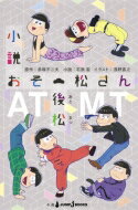 小説おそ松さん 後松 JUMP j BOOKS / 石原宙 【本】