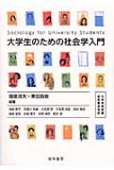 大学生のための社会学入門 日本学術会議参照基準対応 / 篠原清夫 【本】