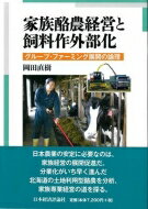 家族酪農経営と飼料作外部化 グループ・ファーミング展開の論理 / 岡田直樹 【本】