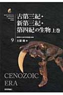 古第三紀・新第三紀・第四紀の生物 上巻 生物ミステリーPRO / 土屋健 【本】