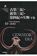 古第三紀・新第三紀・第四紀の生物 下巻 生物ミステリーPRO / 土屋健 【本】