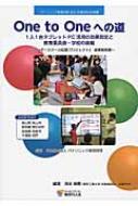 One to Oneへの道 1人1台タブレットPC活用の効果測定と教育委員会・学校の挑戦 「ワンダースクール応援プロジェクト」成果報告書 / 清水康敬 【本】