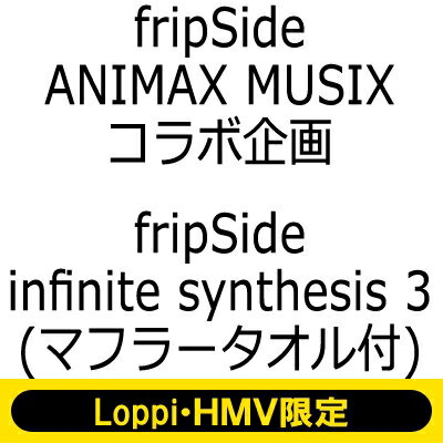 fripSide フリップサイド / infinite synthesis 3 (+Blu-ray)【初回限定盤】 《マフラータオル付 Loppi・HMV限定盤》 【CD】