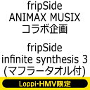 fripSide フリップサイド / infinite synthesis 3 (+Blu-ray)【初回限定盤】 《マフラータオル付 Loppi・HMV限定盤》 【CD】