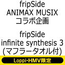 fripSide フリップサイド / infinite synthesis 3 【初回限定盤】 《マフラータオル付 Loppi・HMV限定盤》 【CD】