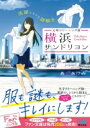 元町クリーニング屋横浜サンドリヨン 洗濯ときどき謎解き ファン文庫 / 森山あけみ 【文庫】