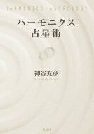 出荷目安の詳細はこちら内容詳細クラフト…アディー…石川源晃…松村潔…著者長年の研究成果をもとにした、最新のハーモニクス技法が完成！ハーモニクス占星術とは、「可能性の占星術」です。あなたがこれまでに体験した出来事の真の意味や人生の意義、あなたがあなたでありうる可能性をチャートが教えてくれるのです。目次&nbsp;:&nbsp;第1章　西洋占星術概論（西洋占星術の基本構成/ ハーモニクス占星術の概要　ほか）/ 第2章　西洋占星術の基礎知識（感受点とは何か/ 各感受点の象意　ほか）/ 第3章　ハーモニクスチャート読解の基礎（調波チャートの作成/ 調波チャートでわかること　ほか）/ 第4章　ハーモニクス占星術解読法（調波チャート解読の基礎/ 発芽天体の象意45パターン　ほか）/ 第5章　ハーモニクス占星術の高度な応用（応用技法とケーススタディ）