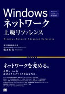 Windowsネットワーク上級リファレンス Windows　10 / 8.1 / 7完全対応 / 翔泳社 【本】