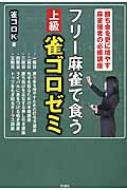 フリー麻雀で食う　上級雀ゴロゼミ / 雀ゴロK 