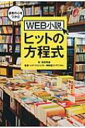 読者の心をつかむWEB小説ヒットの方程式 / 田島隆雄 【本】