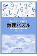 プログラムで愉しむ数理パズル 未解決の難問やAIの課題に挑戦 / 伊庭斉志 【本】