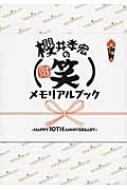 櫻井孝宏のメモリアルブック HAPPY　10TH　ANNIVERSARY / セブンデイズウォー 【本】