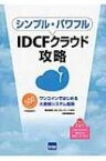 シンプル・パワフルIDCFクラウド攻略 ワンコインではじめる大規模システム構築 / IDCフロンティア 【本】