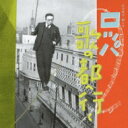 古川緑波 / ハリキリ・ボーイ ロッパ歌の都へ行く 【CD】