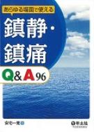 あらゆる場面で使える鎮静・鎮痛 Q &amp; A 96 / 安宅一晃 【本】