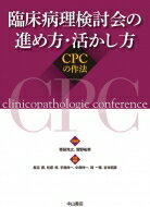 臨床病理検討会の進め方・活かし方 CPCの作法 / 青笹克之 【本】