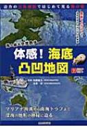 体感!海底凸凹地図 海の底を空想散歩 ビジュアルはてなマップ / 加藤義久 【本】